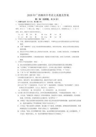 2020年广西柳州市中考语文真题及答案解析.doc