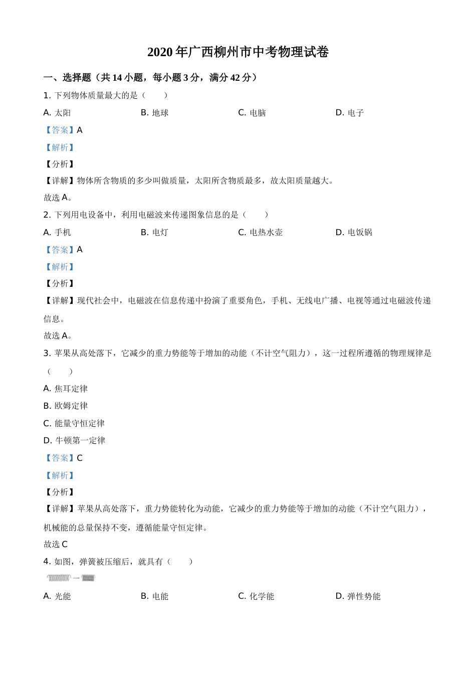 2020年广西柳州市中考物理试题（解析）.doc_第1页