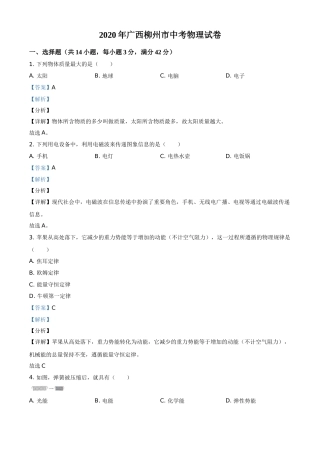 2020年广西柳州市中考物理试题（解析）.doc