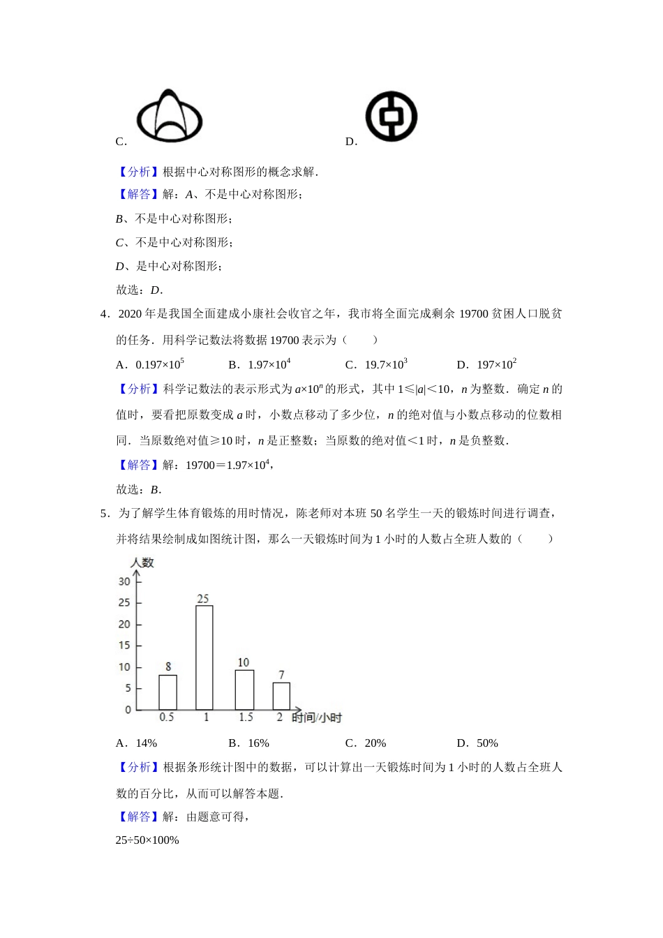 2020年广西柳州市中考数学试卷（解析）.doc_第2页