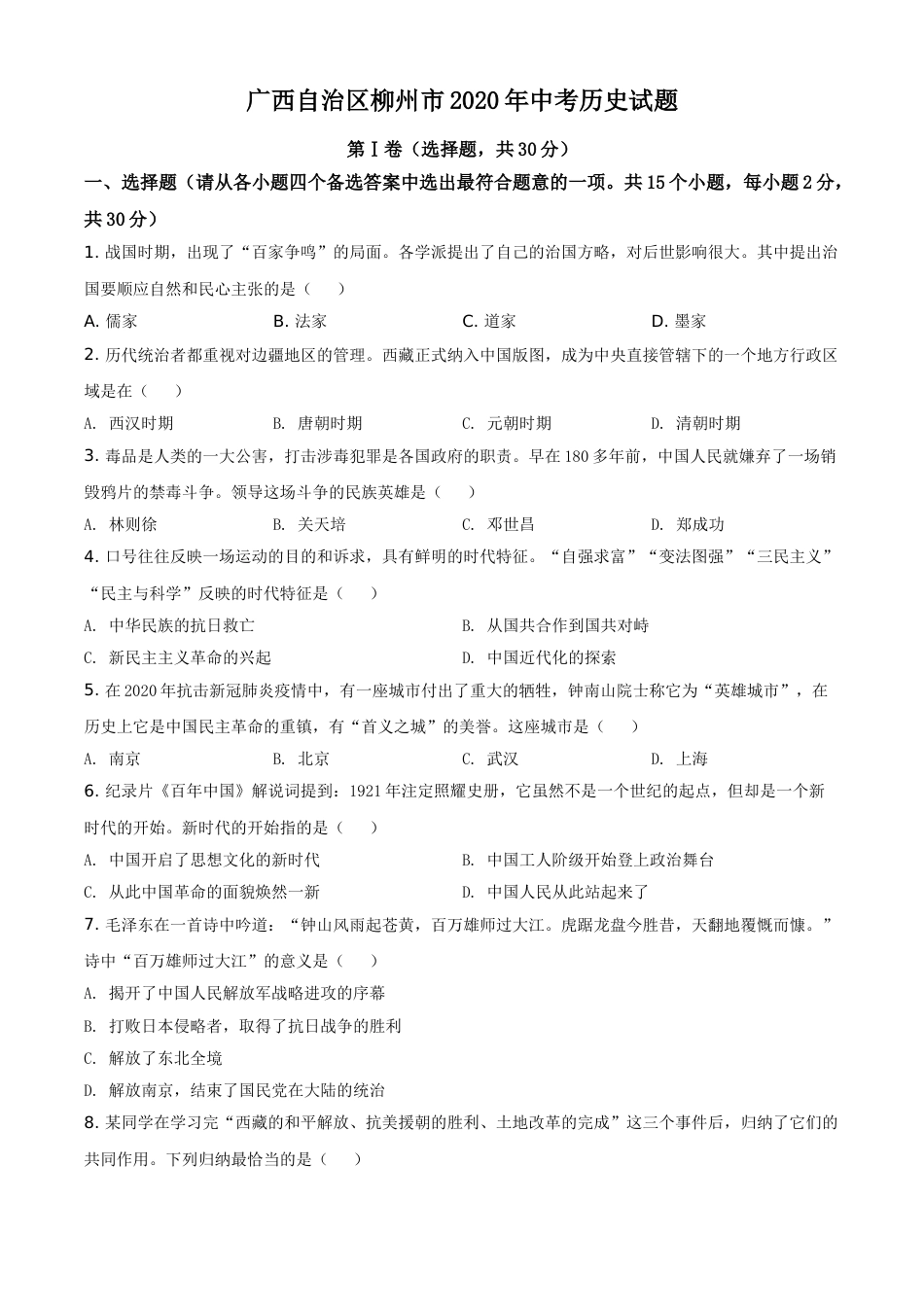 2020年广西柳州市中考历史试题（空白卷）.doc_第1页