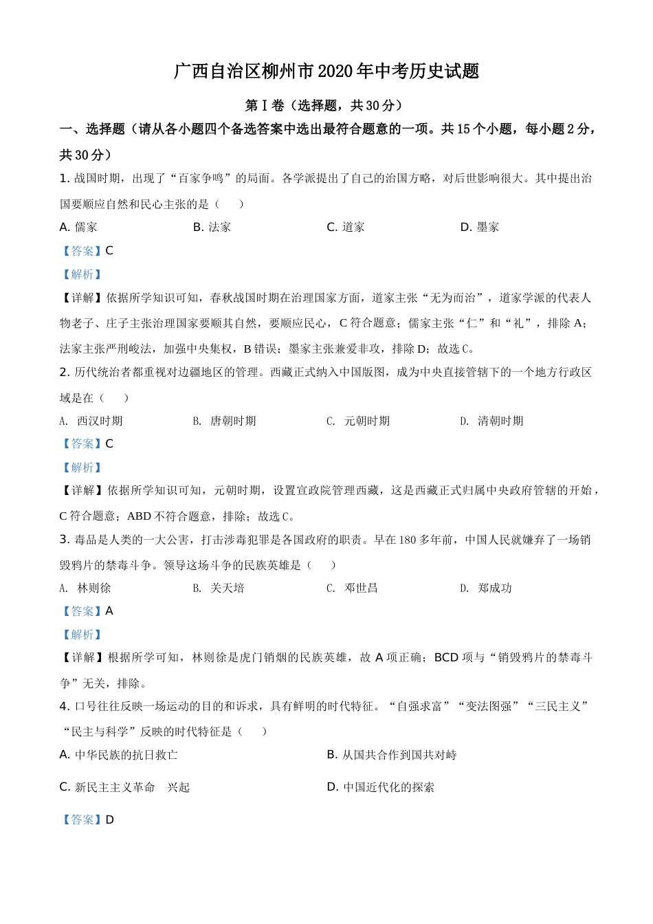 2020年广西柳州市中考历史试题（解析）.doc_第1页