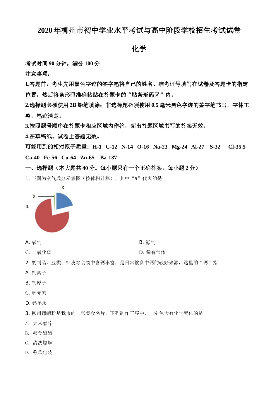 2020年广西柳州市中考化学试题（空白卷）.doc_第1页