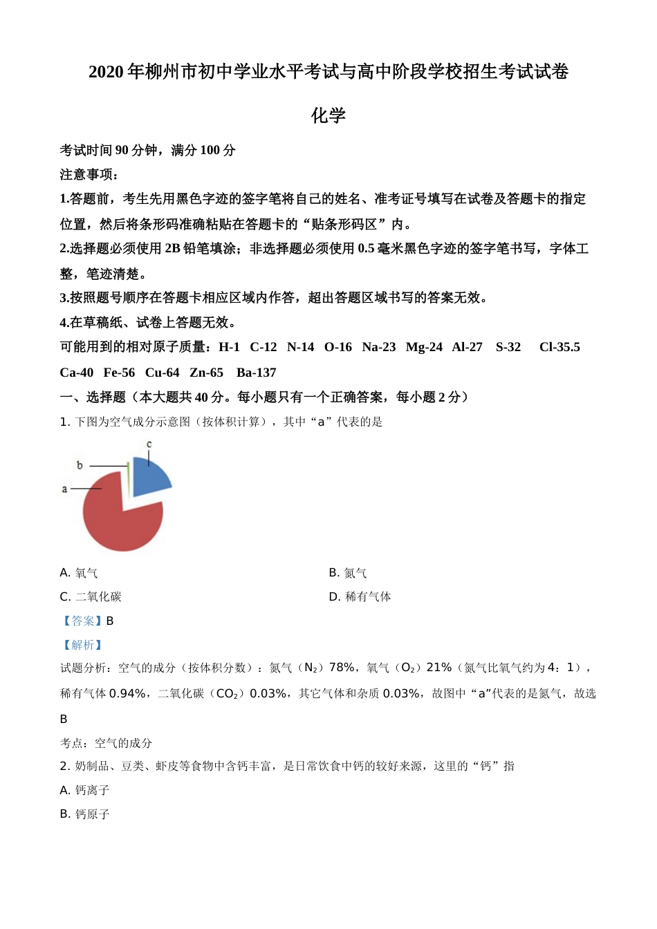 2020年广西柳州市中考化学试卷（解析）.doc_第1页