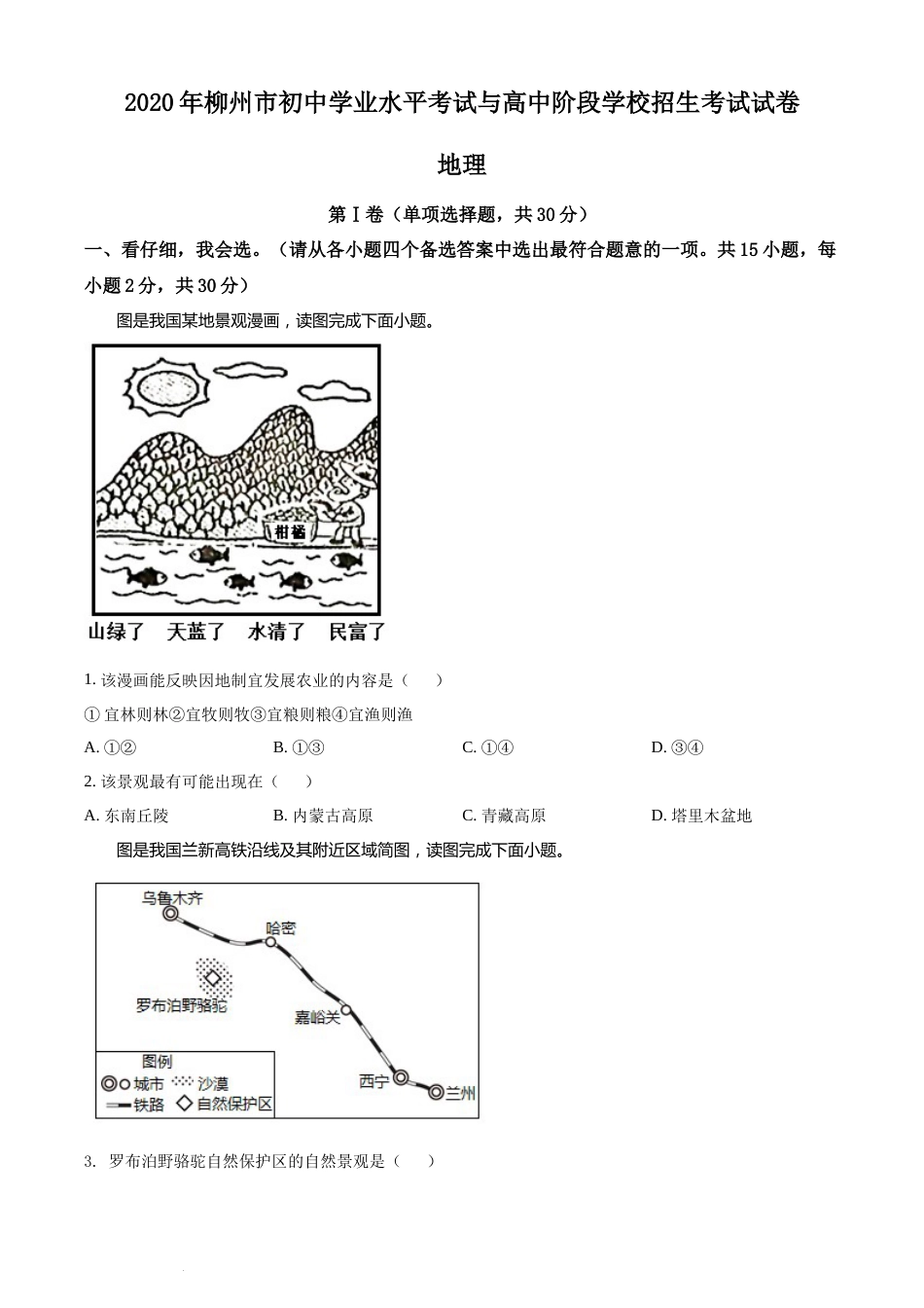 2020年广西柳州市中考地理真题 （原卷版）.docx_第1页