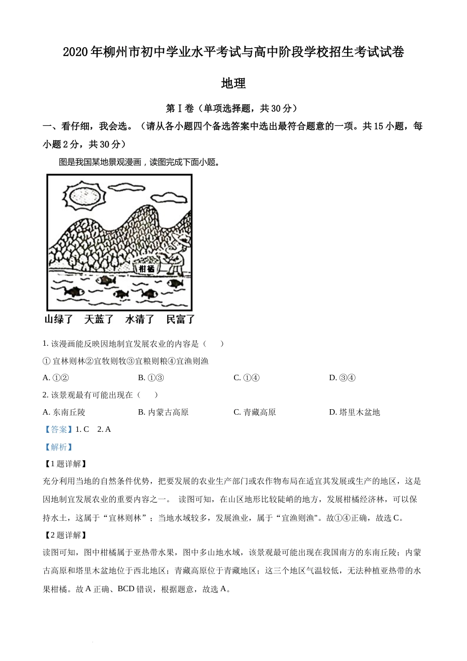 2020年广西柳州市中考地理真题 （解析版）.docx_第1页