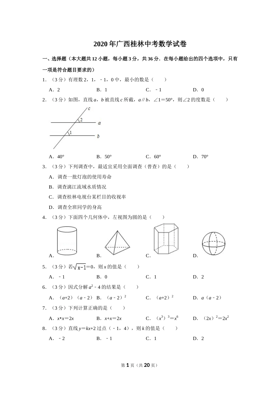 2020年广西桂林中考数学试卷.doc_第1页