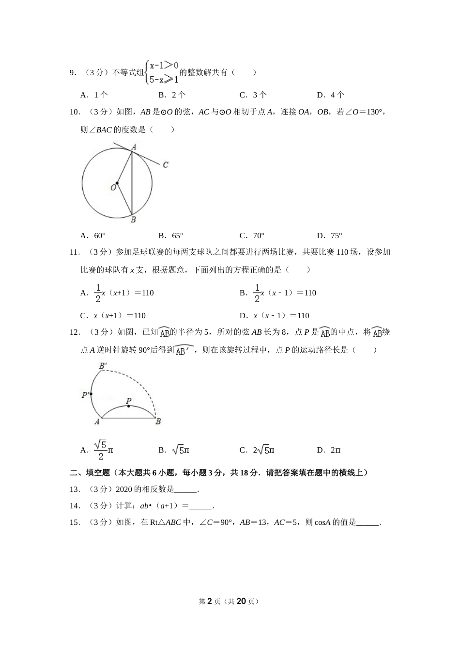 2020年广西桂林中考数学试卷.doc_第2页