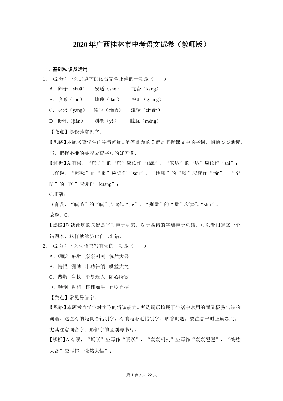 2020年广西桂林市中考语文试卷（教师版）.doc_第1页