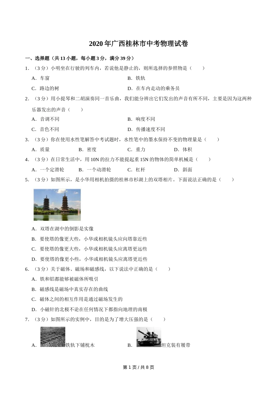2020年广西桂林市中考物理试卷（学生版）.doc_第1页