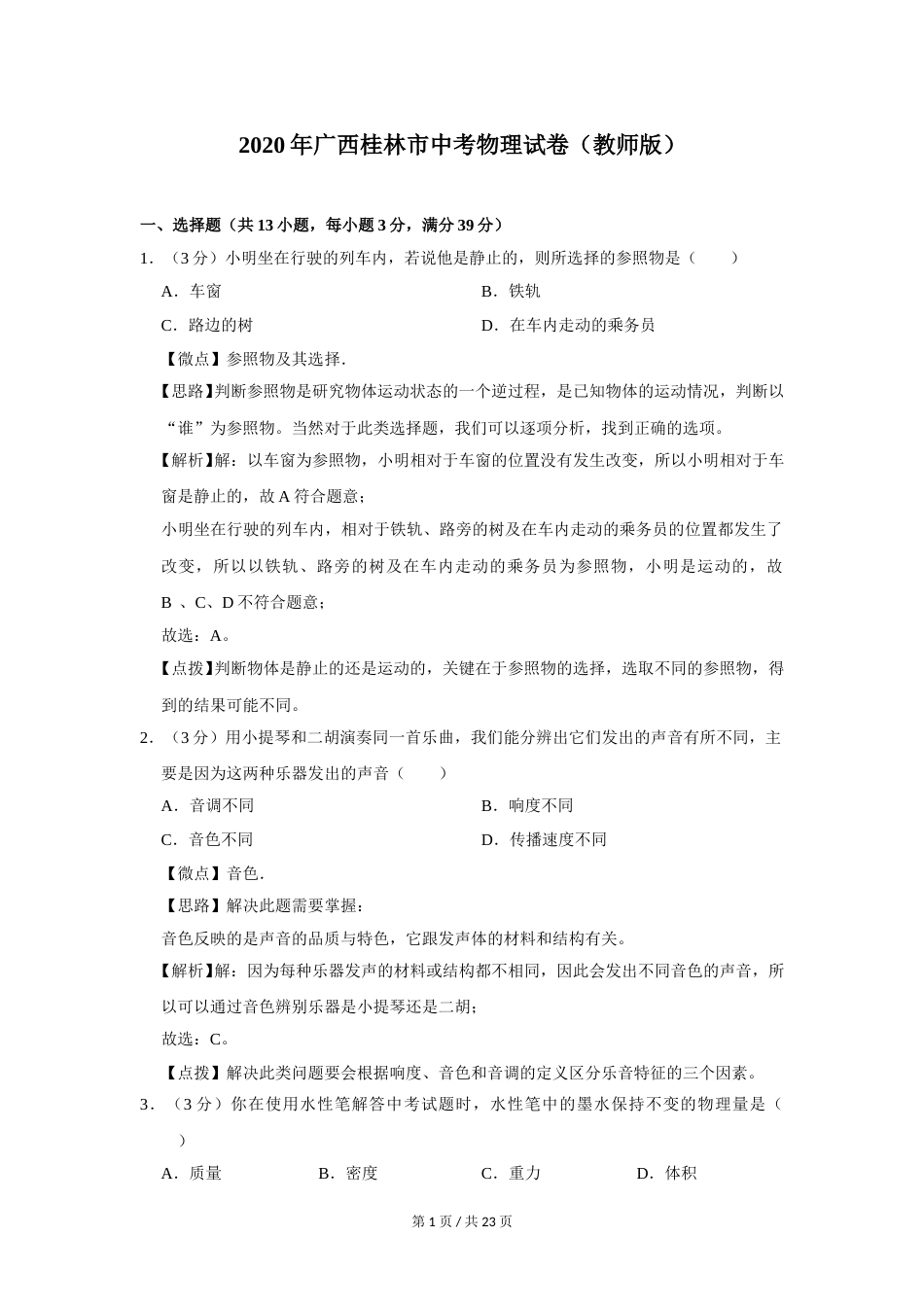 2020年广西桂林市中考物理试卷（教师版）.doc_第1页