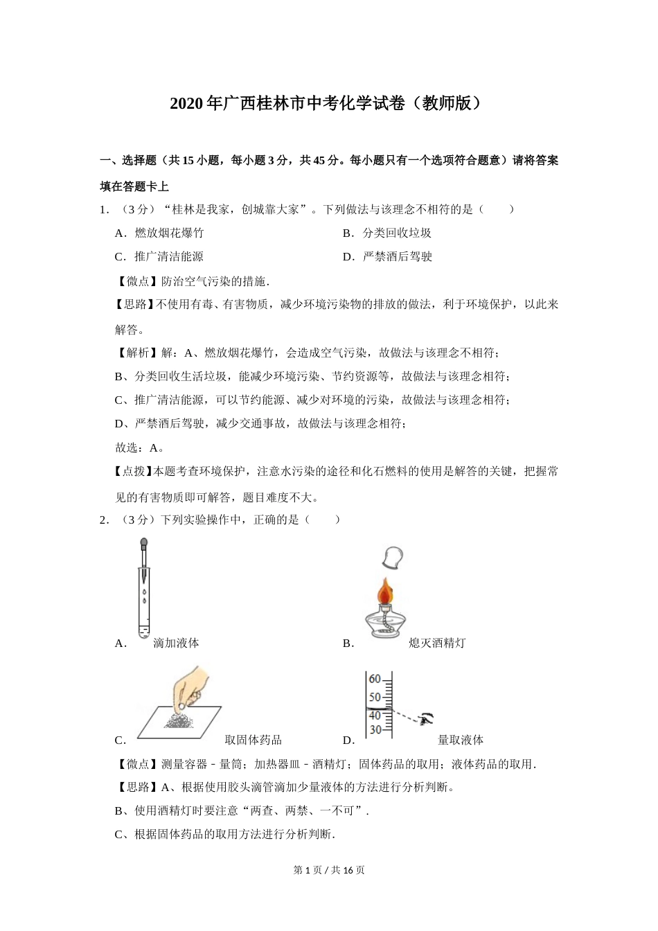 2020年广西桂林市中考化学试卷（教师版）.doc_第1页