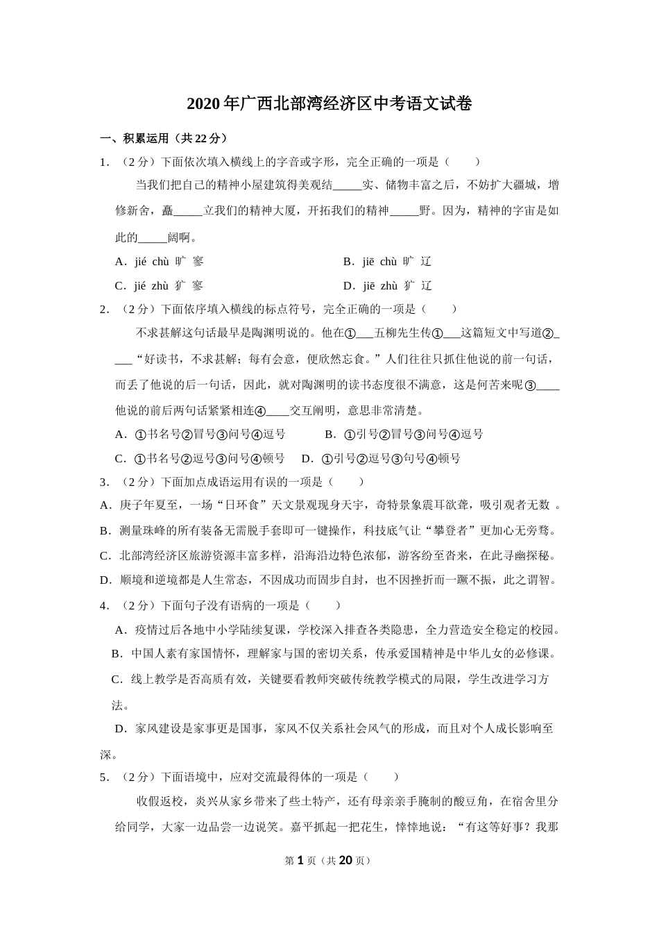 2020年广西北部湾经济区中考语文试卷及解析.doc_第1页