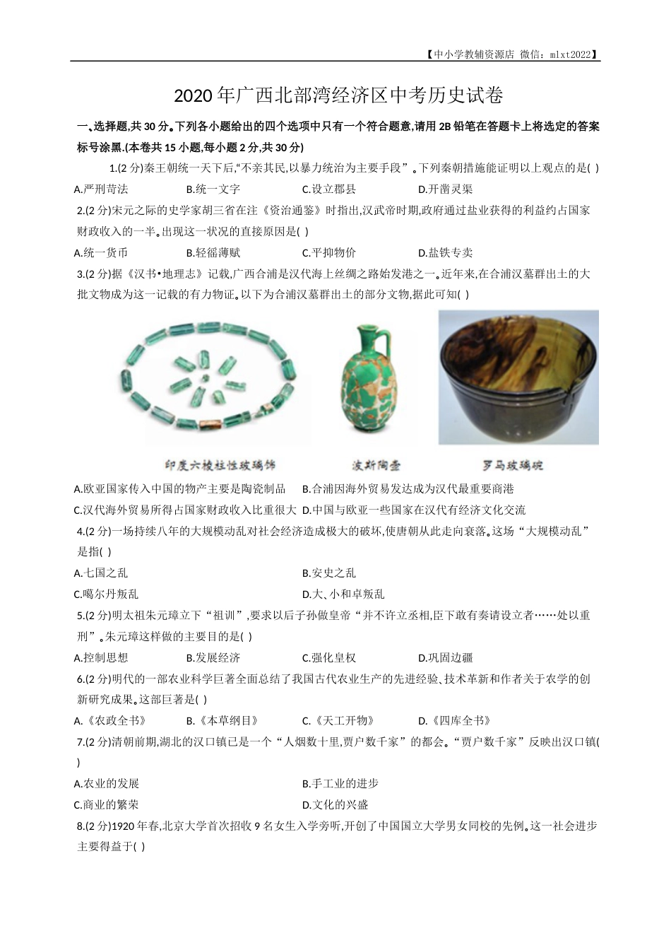 2020年广西北部湾经济区中考历史试卷（word版，含解析）.docx_第1页