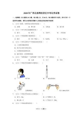 2020年广西北部湾经济区中考化学试卷及解析.doc
