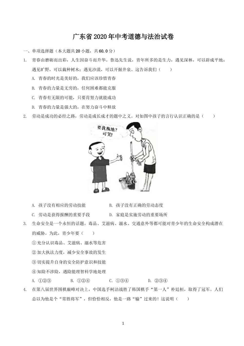 2020年广东省中考思想品德试卷和答案.docx_第1页