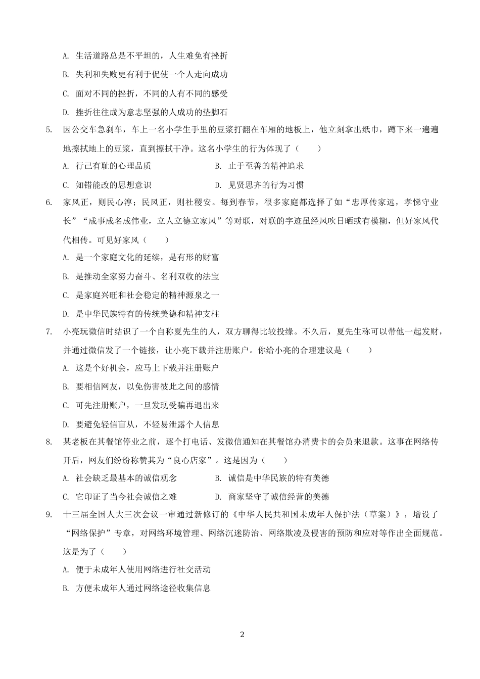 2020年广东省中考思想品德试卷和答案.docx_第2页