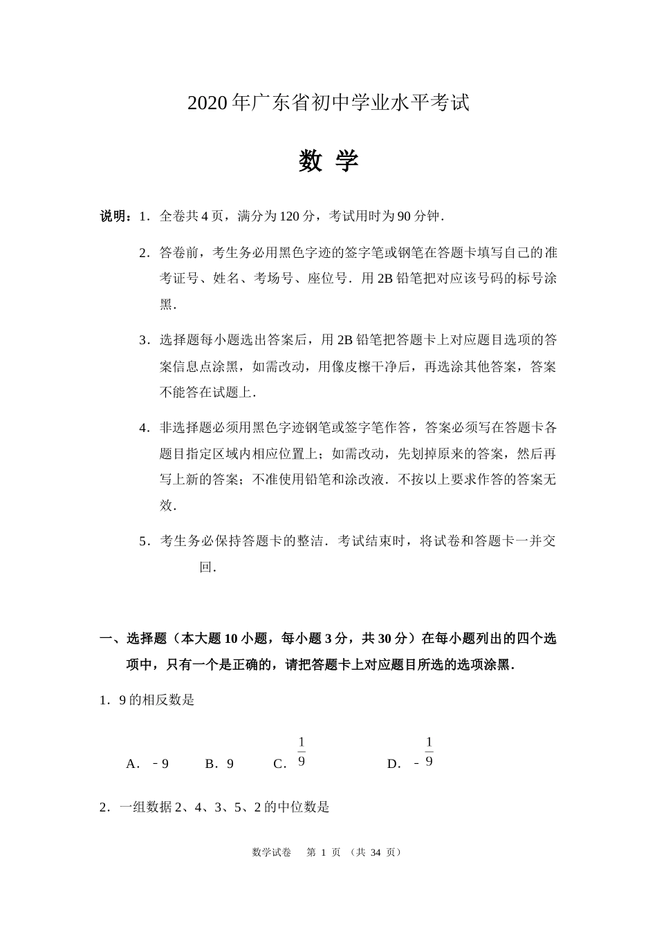 2020年广东省中考数学试卷以及答案.docx_第1页