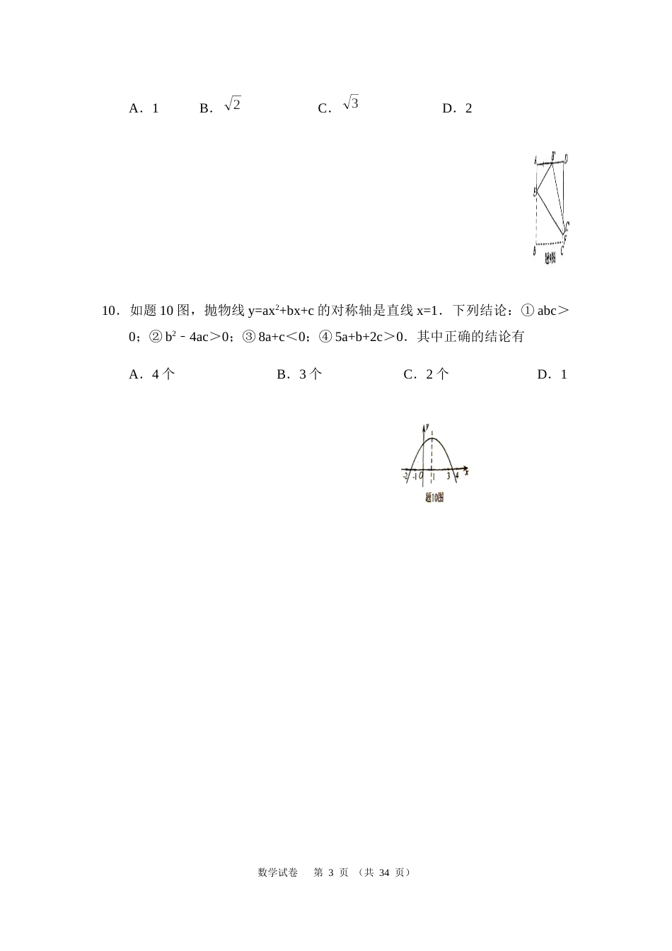 2020年广东省中考数学试卷以及答案.docx_第3页