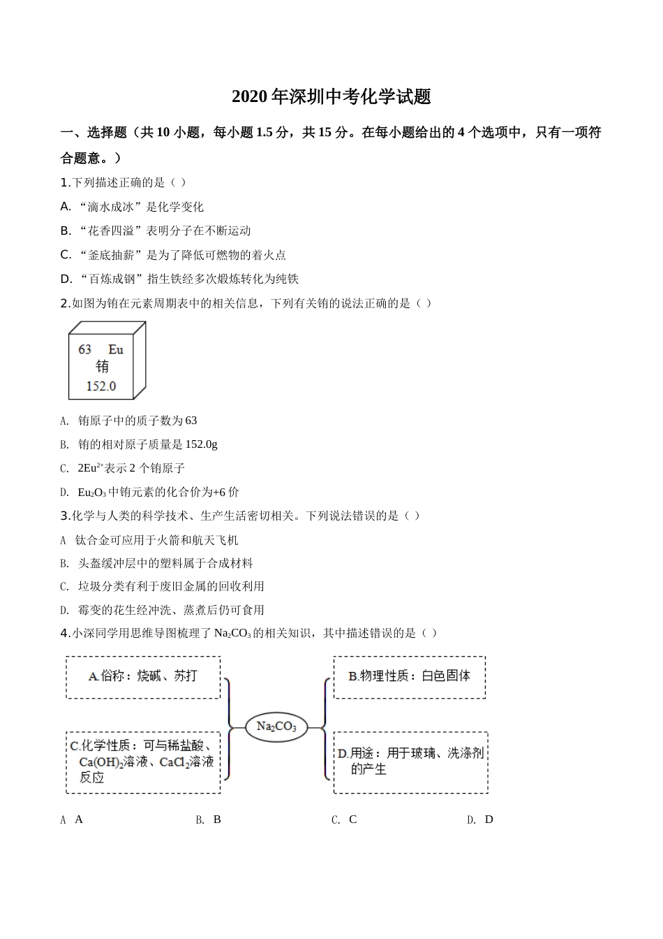 2020年广东省深圳市中考化学试题原卷版.doc_第1页