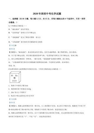 2020年广东省深圳市中考化学试题解析版.doc
