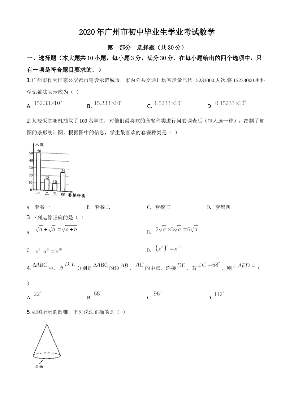 2020年广东省广州市中考数学试卷及答案.doc_第1页