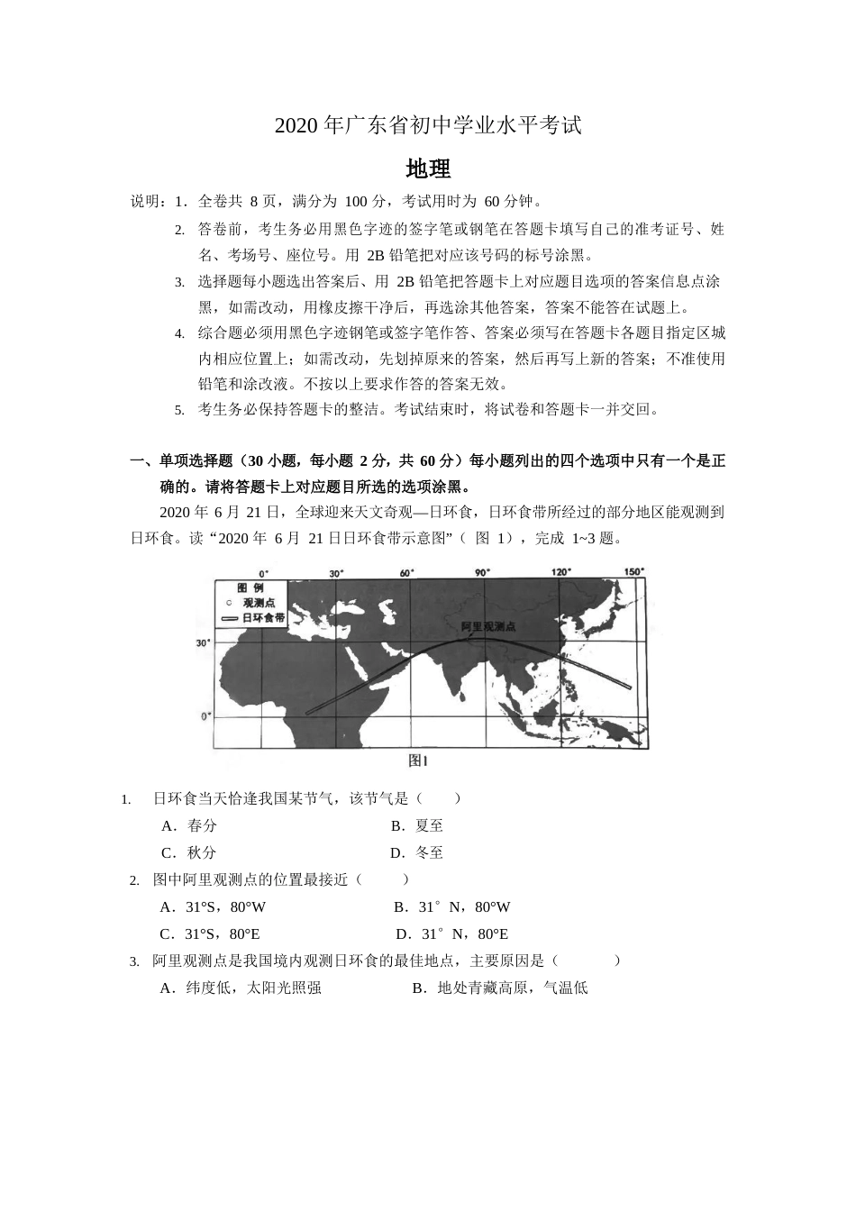 2020年广东省地理中考试题及答案.docx_第1页