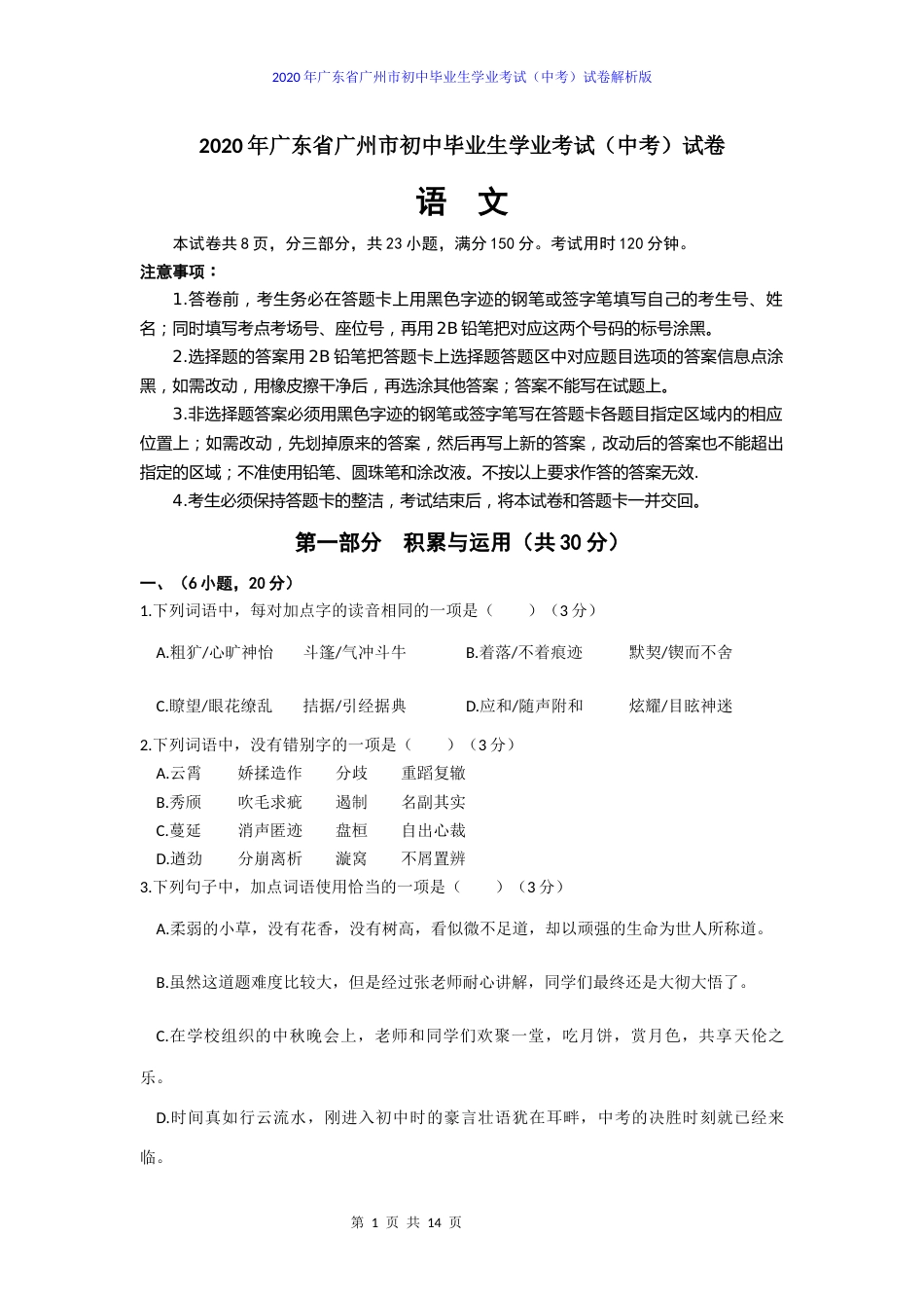 2020年广东广州市中考语文试卷及答案.docx_第1页