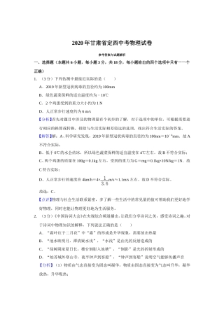 2020年甘肃省武威、白银、定西、平凉、张掖、酒泉中考物理试题（解析版）.doc