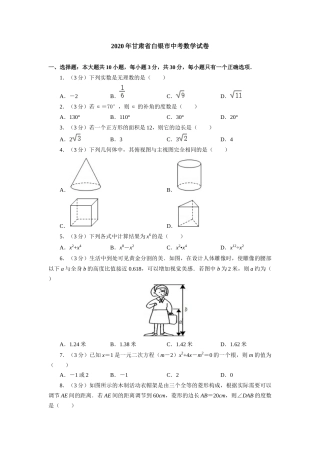 2020年甘肃省武威、白银、定西、平凉、酒泉、临夏州、张掖、陇南、庆阳、嘉峪关、金昌中考数学试题（原卷版）.docx