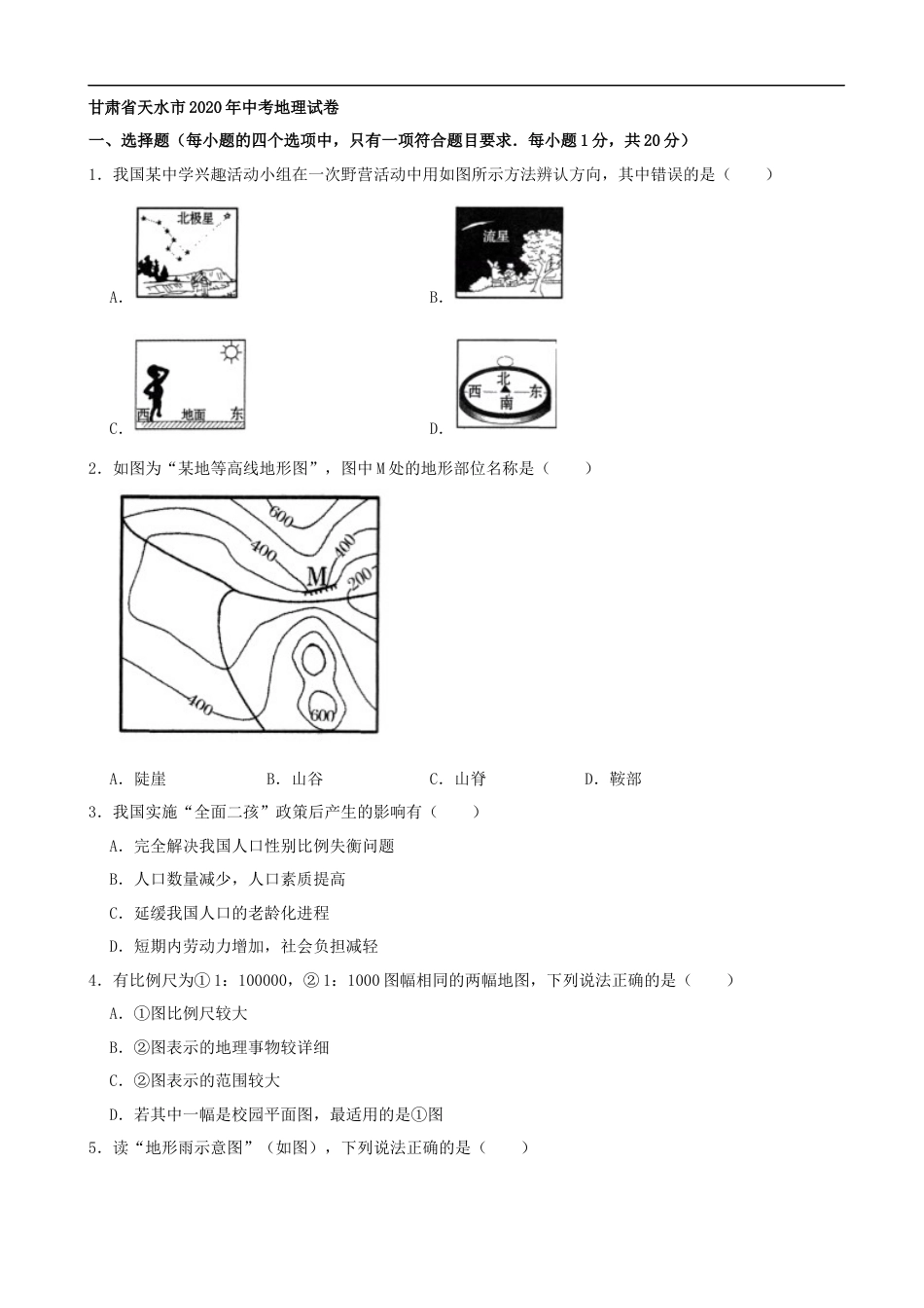 2020年甘肃省天水市中考地理试卷（解析版）.docx_第1页