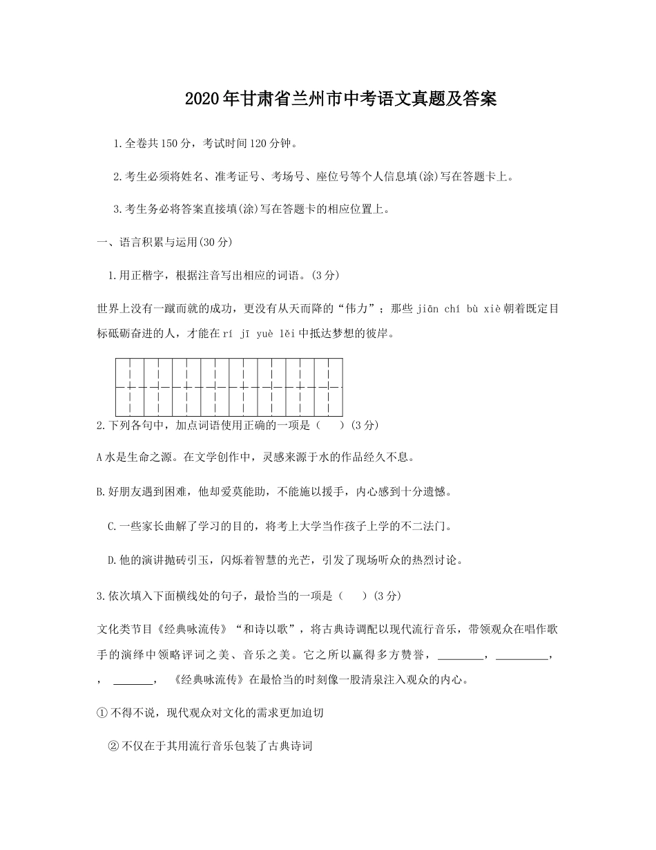 2020年甘肃省兰州市中考语文真题及答案.doc_第1页