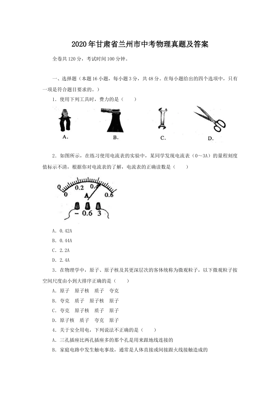 2020年甘肃省兰州市中考物理真题及答案.doc_第1页