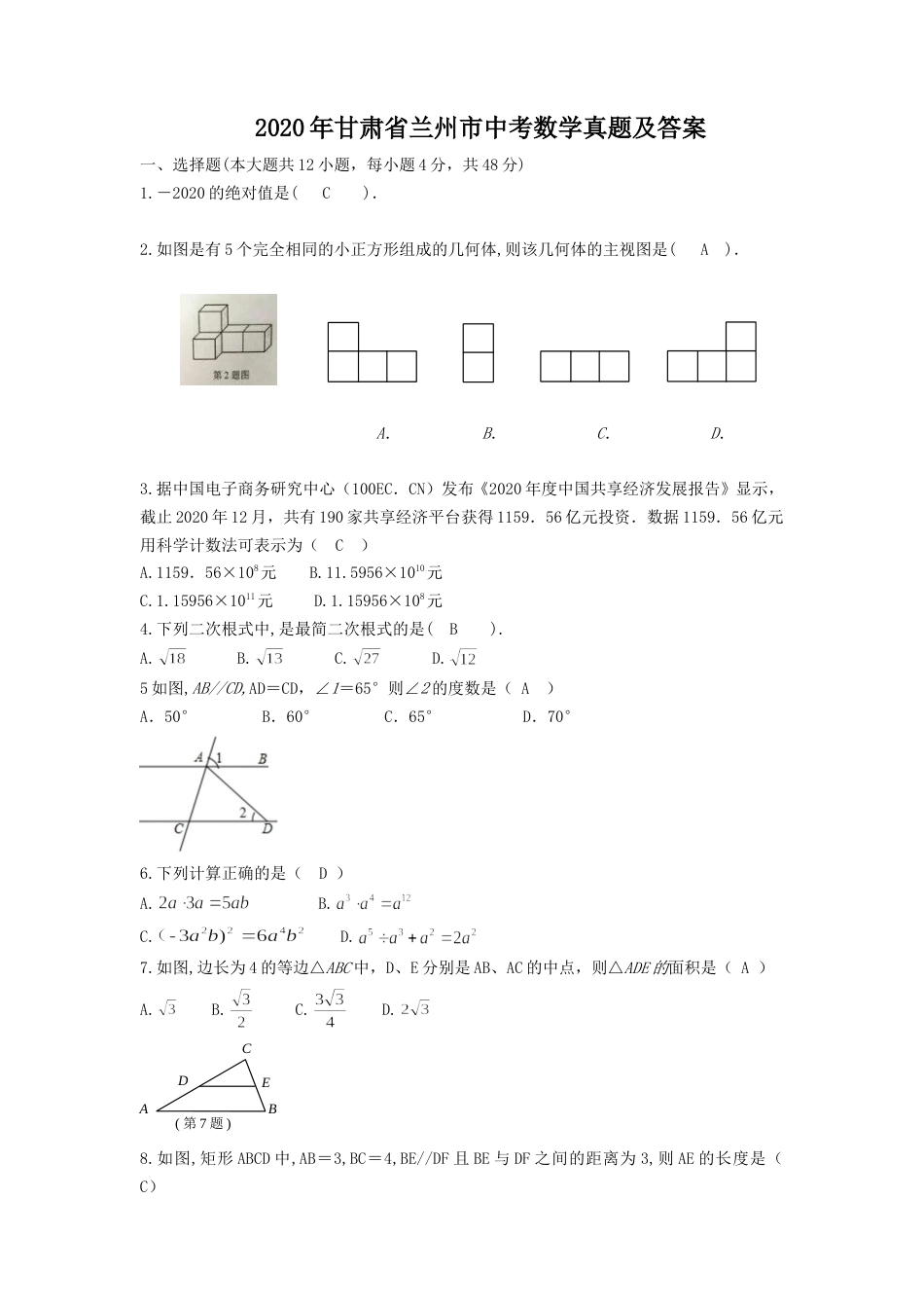 2020年甘肃省兰州市中考数学真题及答案.doc_第1页