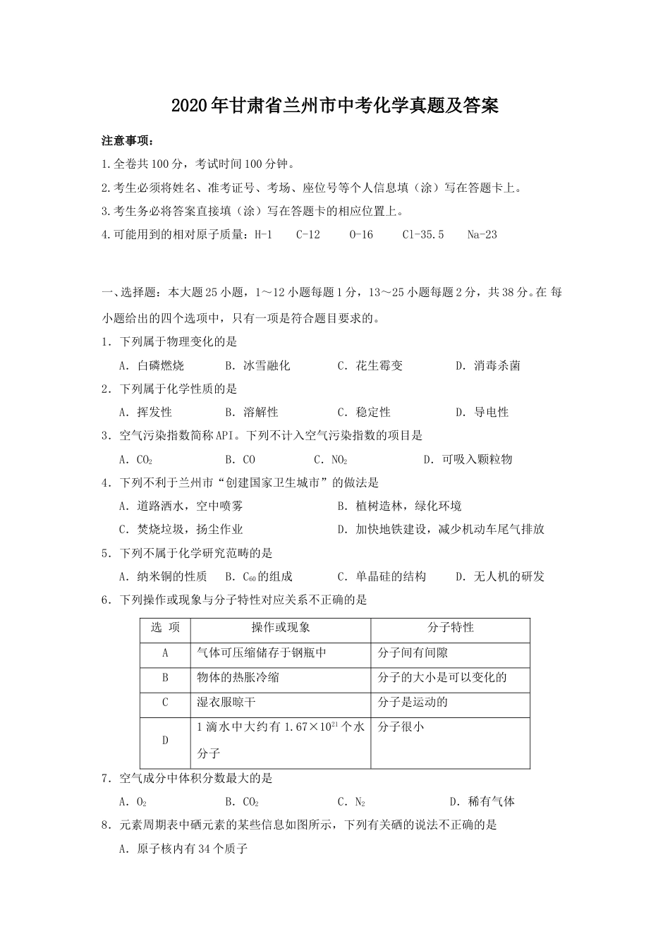 2020年甘肃省兰州市中考化学真题及答案.doc_第1页