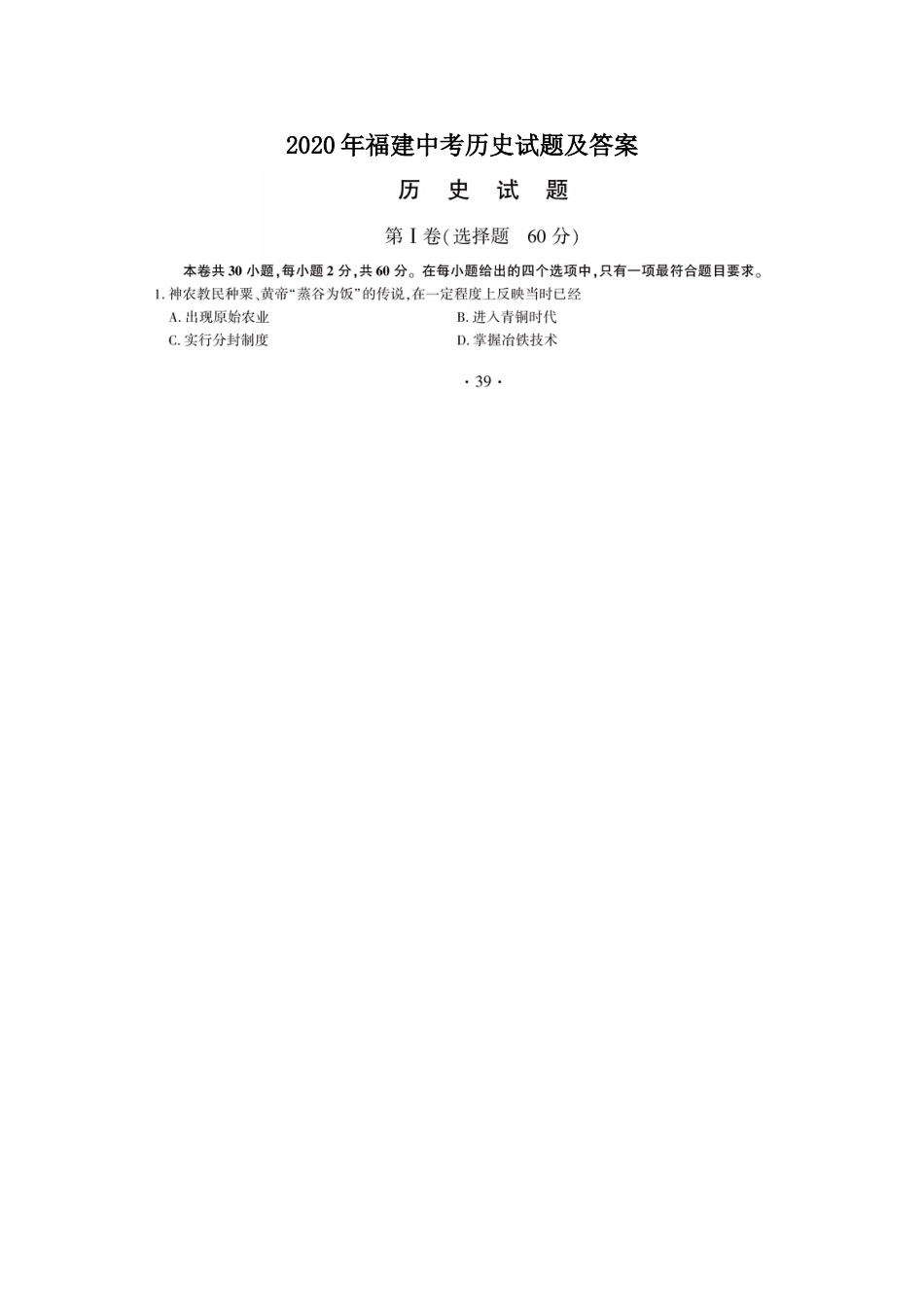 2020年福建中考历史试题及答案.doc_第1页