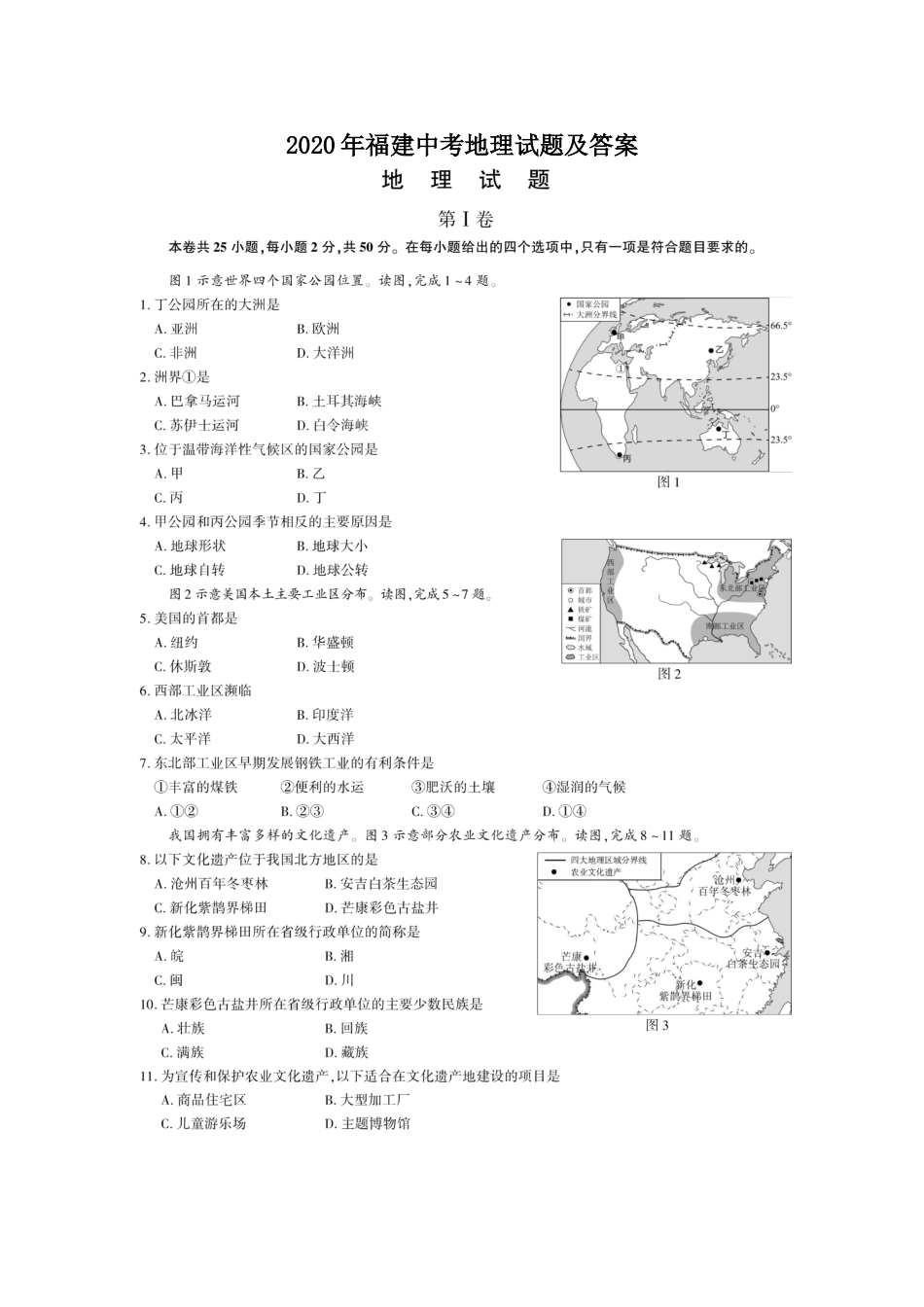 2020年福建中考地理试题及答案.doc_第1页