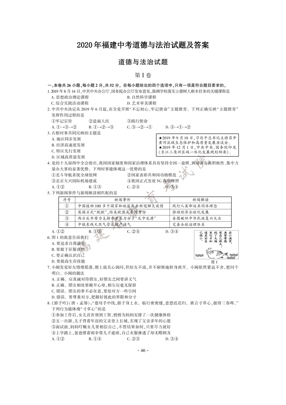 2020年福建中考道德与法治试题及答案.doc_第1页