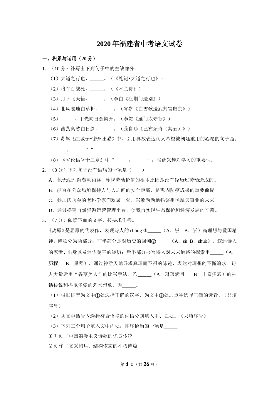 2020年福建省中考语文试卷.doc_第1页