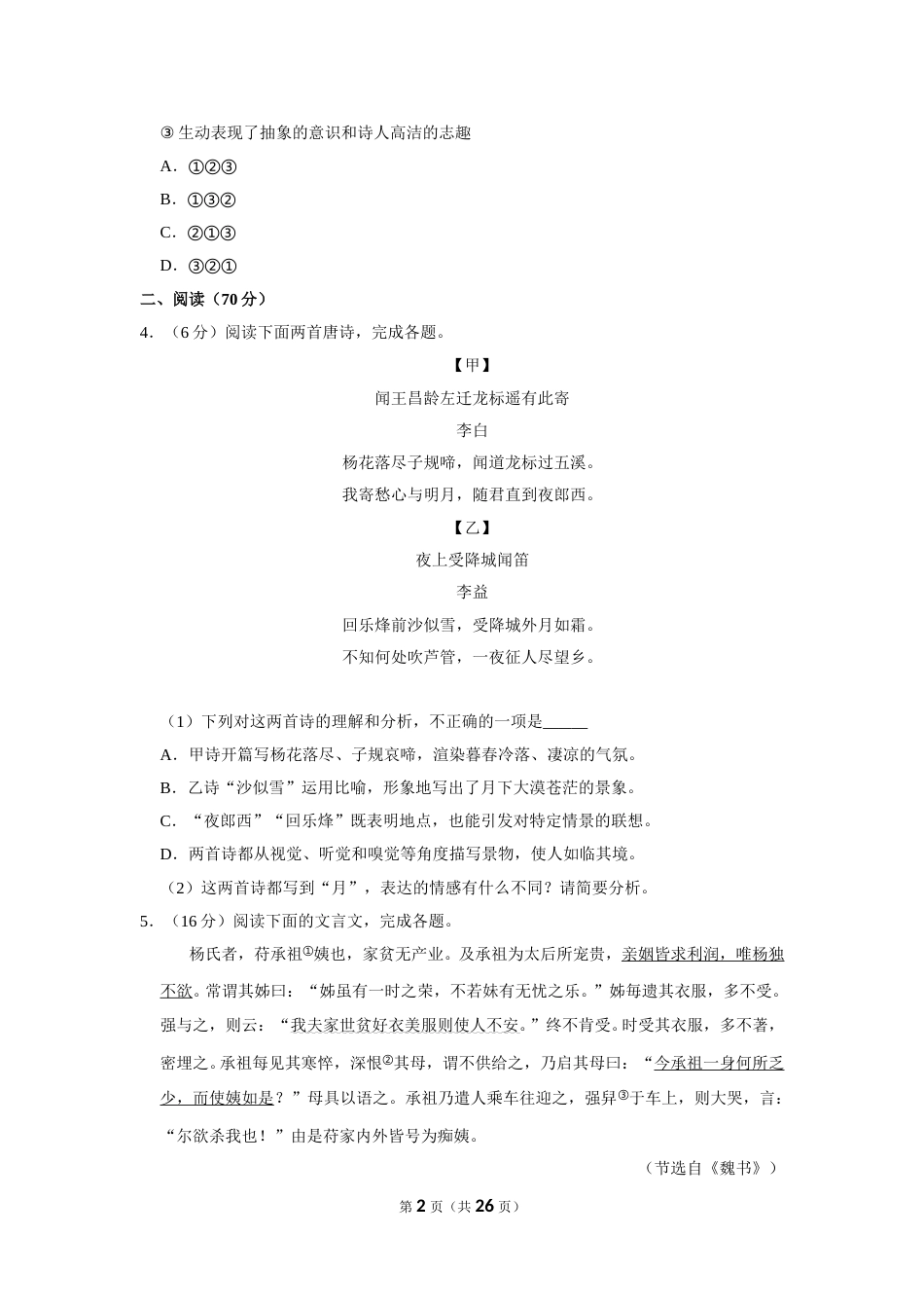 2020年福建省中考语文试卷.doc_第2页