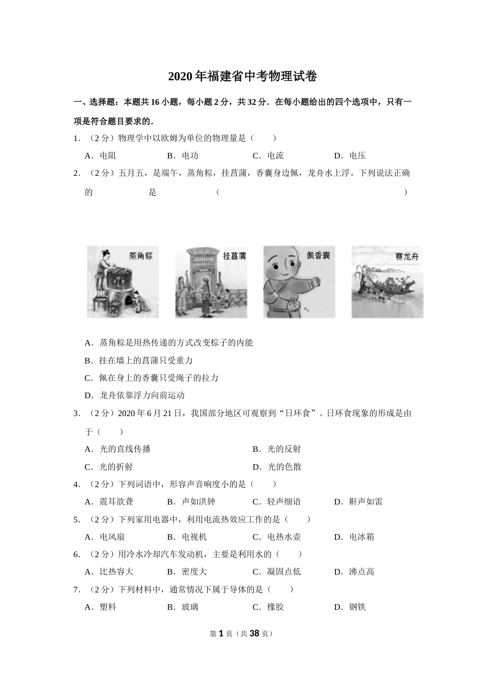 2020年福建省中考物理试卷及解析.doc_第1页
