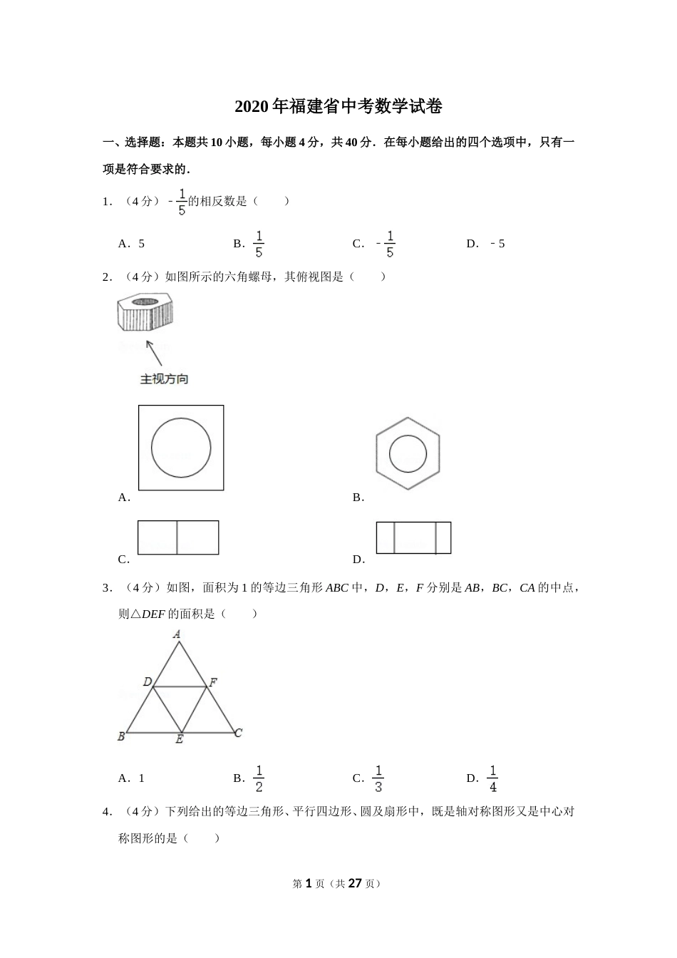 2020年福建省中考数学试卷.doc_第1页