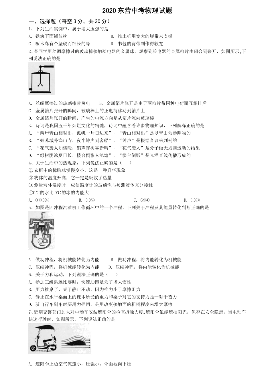 2020年东营市中考物理试题及答案.doc_第1页