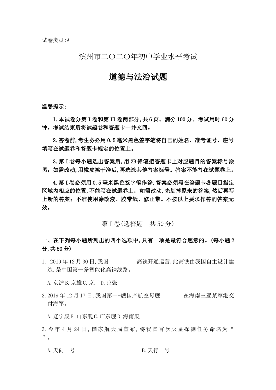 2020年初中学业水平考试道德与法治试题.docx_第1页