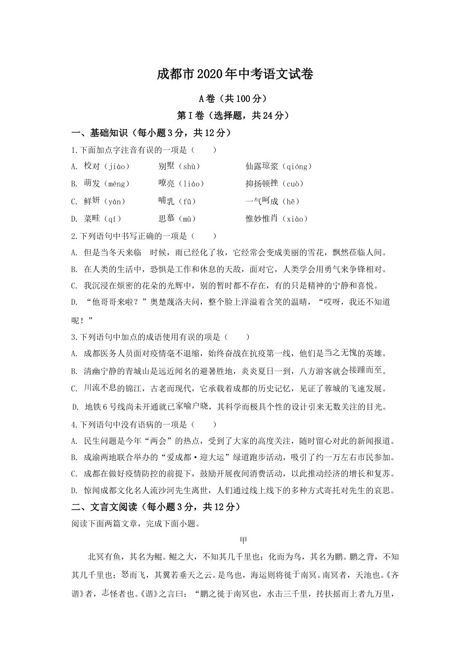 2020年成都市中考语文试题及答案.doc_第1页