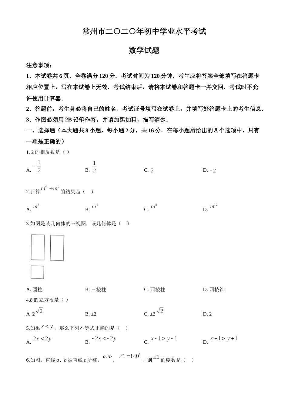 2020年常州市中考数学试题及答案.doc_第1页