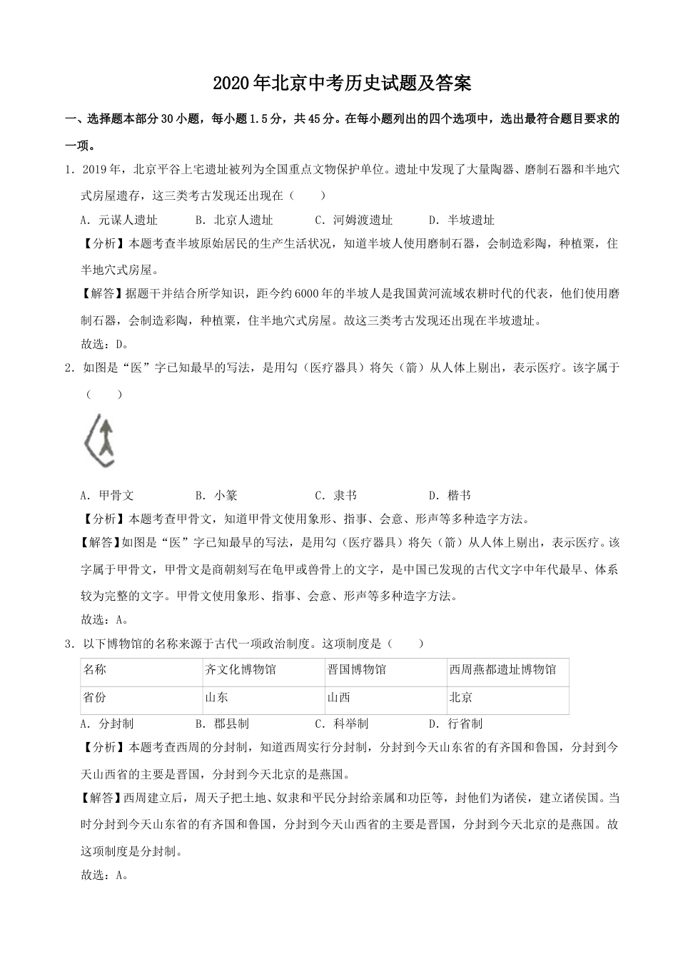 2020年北京中考历史真题及答案.doc_第1页