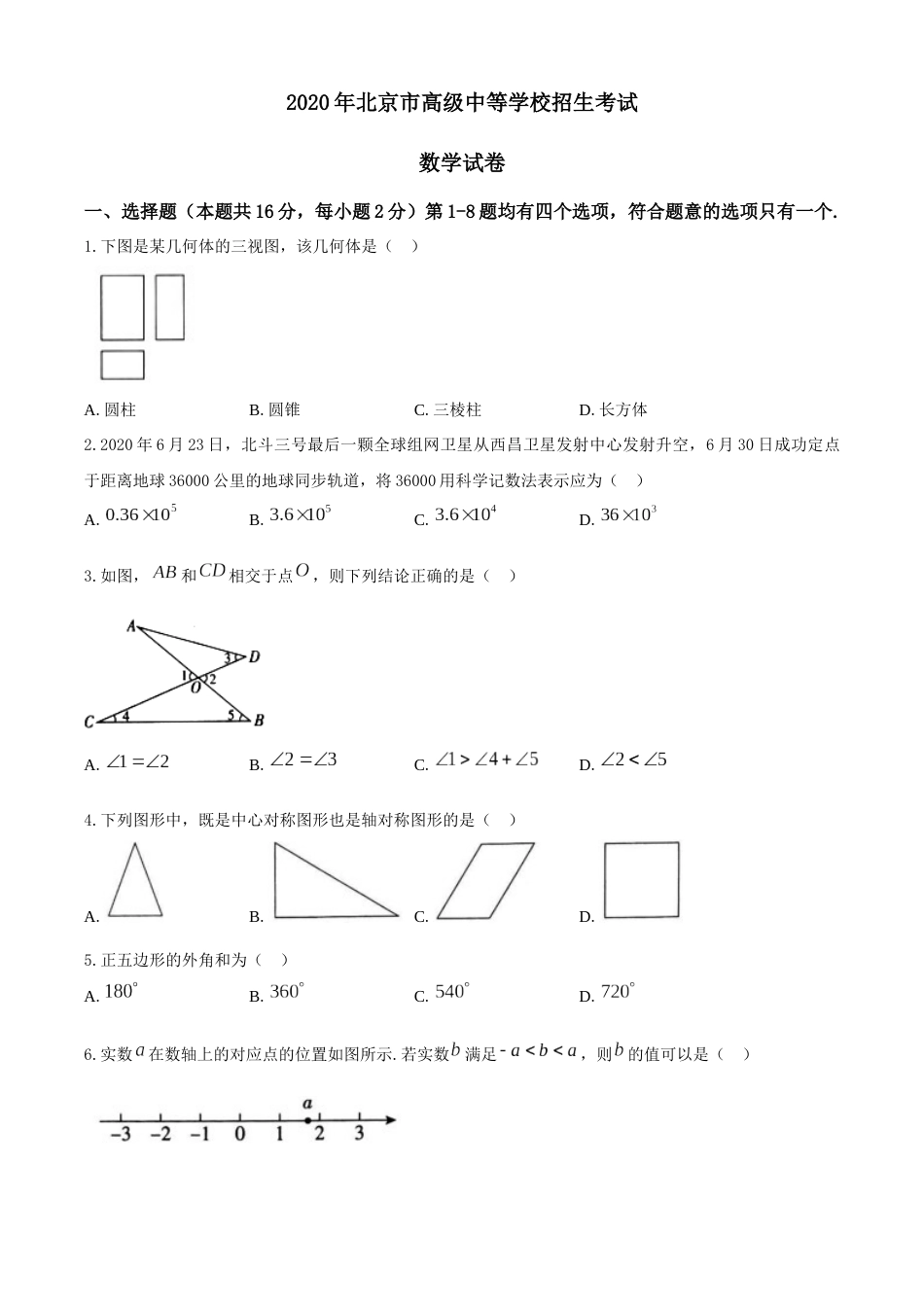2020年北京市中考数学试题与答案.docx_第1页