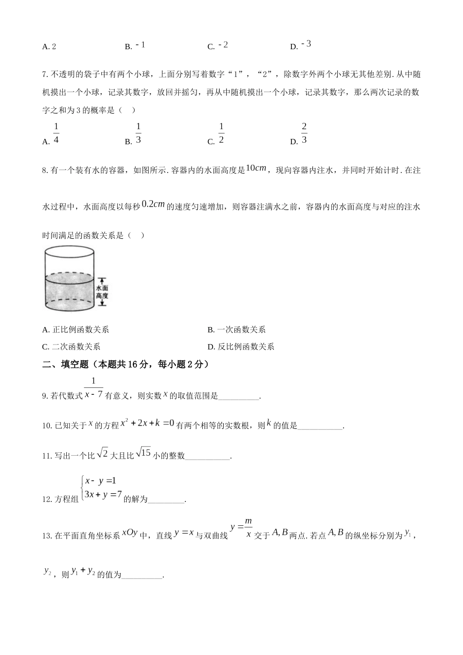 2020年北京市中考数学试题与答案.docx_第2页