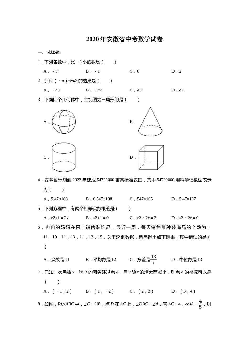 2020年安徽中考数学试题及答案.doc_第1页